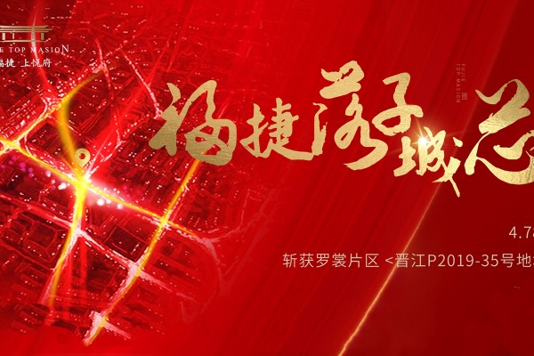 落子城芯，集团竞得晋江市府旁近8万方商住地！
