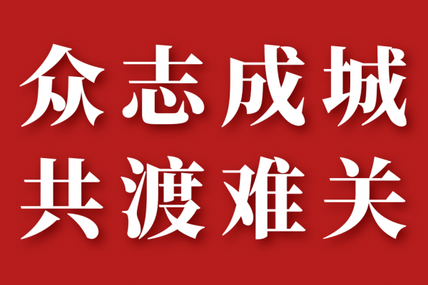 众志成城，共同战“疫”，我们在行动！