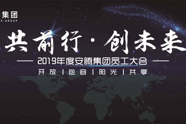 共前行 创未来——安腾集团2019年度员工大会圆满举行