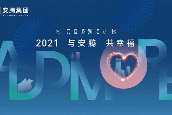 与安腾，共幸福丨追光吧，2021！