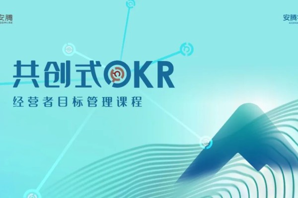 共创式OKR | 智汇凝聚共识·创新驱动发展