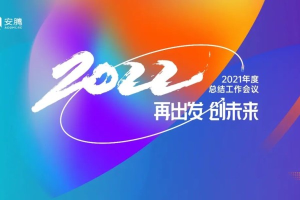 再出发·创未来 | 安腾2021年度总结工作会议圆满结束