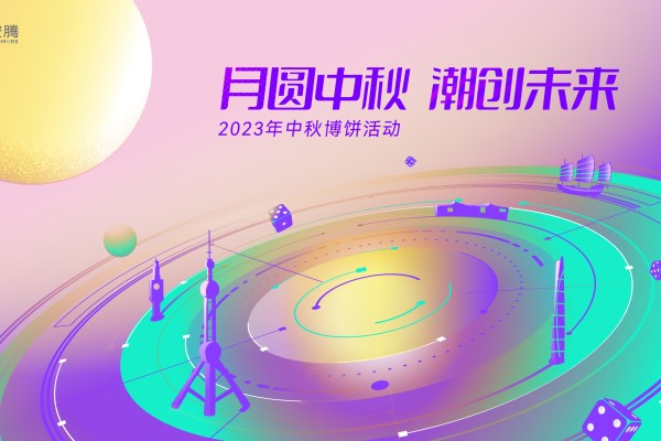 月圆中秋，潮创未来丨2023安腾中秋博饼活动圆满举办