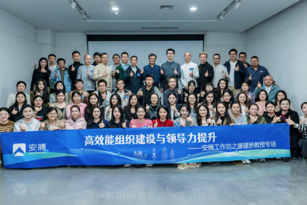 高效能组织建设与领导力提升 | 安腾工作坊之廖建桥教授专场
