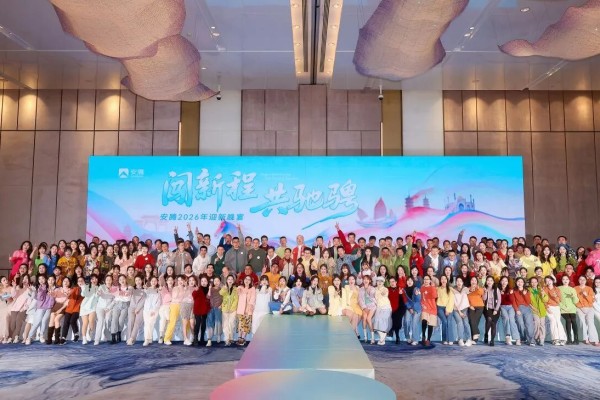 闯新程，共驰骋丨安腾2026年年会圆满落幕