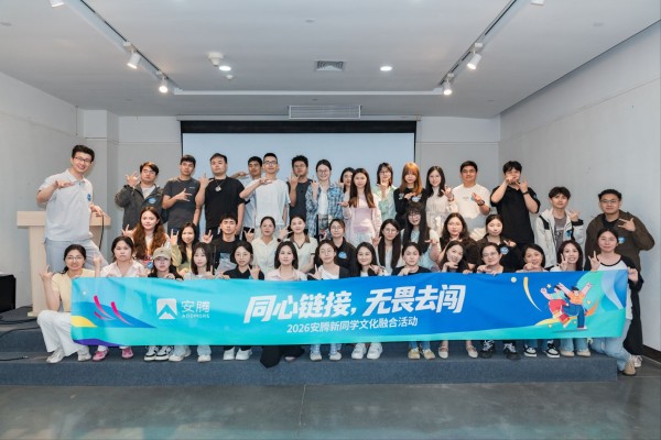 同心链接，无畏去闯｜安腾2026第一期新同学文化融合活动